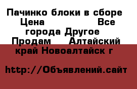 Пачинко.блоки в сборе › Цена ­ 1 000 000 - Все города Другое » Продам   . Алтайский край,Новоалтайск г.